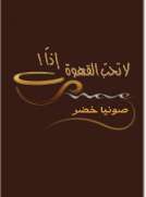 لا تحب القهوة إذا