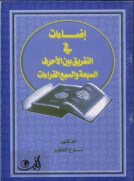 إضاءات في التفريق بين الأحرف السبعة والسبع القراءات