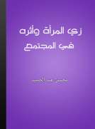 زي المرأة وأثره في المجتمع