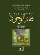 فقه الوجود