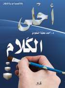 أحلى الكلام 