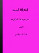 العزلة أمي