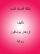 ملكة أقساط الماء