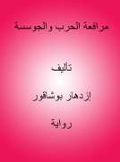 مرافعة الحرب والجوسسة