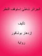 الجزائر شاطئ إستوقف النظر