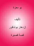 بو معزة