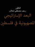 البعد الاستراتيجي للصهيونية في فلسطـين