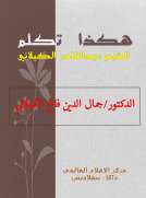 هكذا تكلم الشيخ عبدالقادر الكيلاني