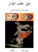 حمار خلف الجدار