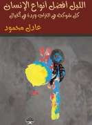 الليل أفضل أنواع الإنسان