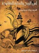 أمير الروح والمنارة المفقودة