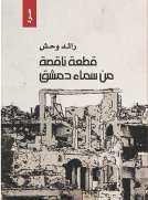 قطعة ناقصة من سماء دمشق