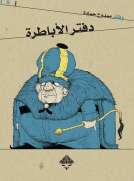 دفتر الاباطرة 