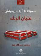 فتيان الزنك