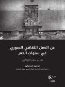 عن العمل الثقافي السوري في سنوات الجمر
