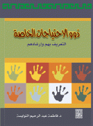 ذوو الاحتياجات الخاصة - التعريف بهم وإرشادهم