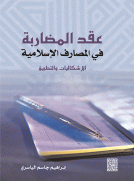 عقد المضاربة في المصارف الإسلامية