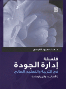 فلسفة إدارة الجودة في التربية والتعليم العالي