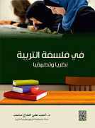 في فلسفة التربية - نظريا وتطبيقيا