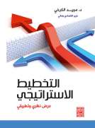 التخطيط الاستراتيجي عرض نظري وتطبيقي 
