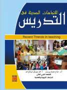 الاتجاهات الحديثة في التدريس 
