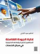 ادارة الجودة الشاملة -المفاهيم النظرية وابعادها التطبيقية في مجال الخدمات 