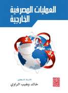 العمليات المصرفية الخارجية