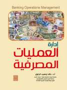 إدارة العمليات المصرفية