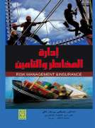 ادارة المخاطر والتأمين