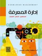 ادارة المعرفة ( المفهوم , النظم , التقنيات )