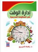 ادارة الوقت في المنظومة المدرسية