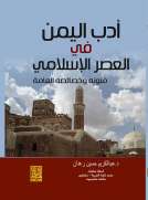 أدب اليمن في العصر الاسلامي فنونه وخصائصه العامة 