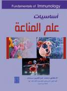 أساسيات علم المناعة 