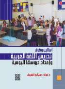 أساليب وطرق تدريس اللغة العربية وأعداد دروسها اليومية 