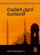 اصول العقيدة الاسلامية 