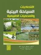 اقتصاديات السياحة البيئية والمحميات الطبيعية 