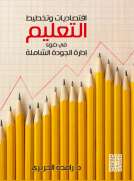 اقتصاديات وتخطيط التعليم في ضوء ادارة الجودة الشاملة 