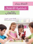 اكتشاف وبناء شخصية الاطفال بالألعاب 