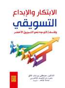الابتكار والابداع وفلسفة التوجه نحو التسويق الاخضر 