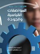 الاتجاهات الحديثة في المواصفات القياسية والجودة 