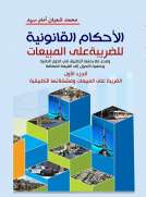 الاحكام القانونية للضريبة على المبيعات ج1 (الضريبة على المبيعات ومشكلاتها التطبيقية )