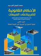 الأحكام القانونية للضريبة على المبيعات ج2(كيفية التحول الى الضريبة على القيمة المضافة )