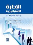 الادارة الاستراتيجية وتحديات الالفية الثالثة 