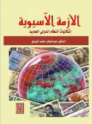 الأزمة الاسيوية اشكاليات النظام الدولي الجديد 