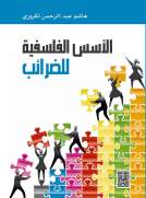 الأسس الفلسفية للضرائب 