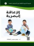 الموسوعة التدريبية للاطفال ذوي الاحتياجات الخاصة -الاعاقة البصرية (3)