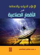 الإعلام الدولي ونقل الأخبار عبر الأقمار الصناعية 