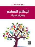 الإعلام  المعاصر