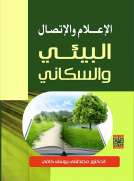 الاعلام والاتصال البيئي والسكاني 