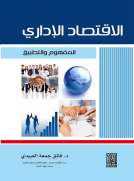 الاقتصاد الاداري المفهوم والتطبيق 